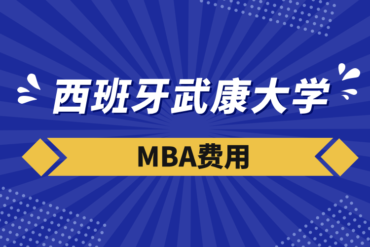 西班牙武康大學(xué)mba費用