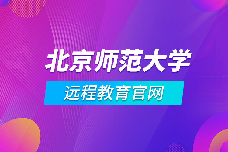 北京師范大學遠程教育官網