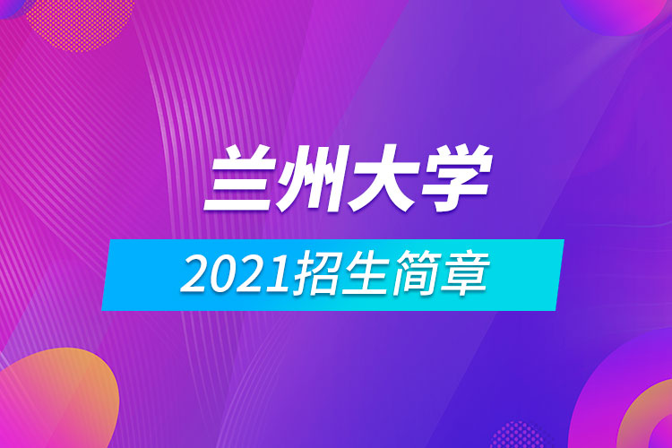 蘭州大學(xué)2021招生簡章