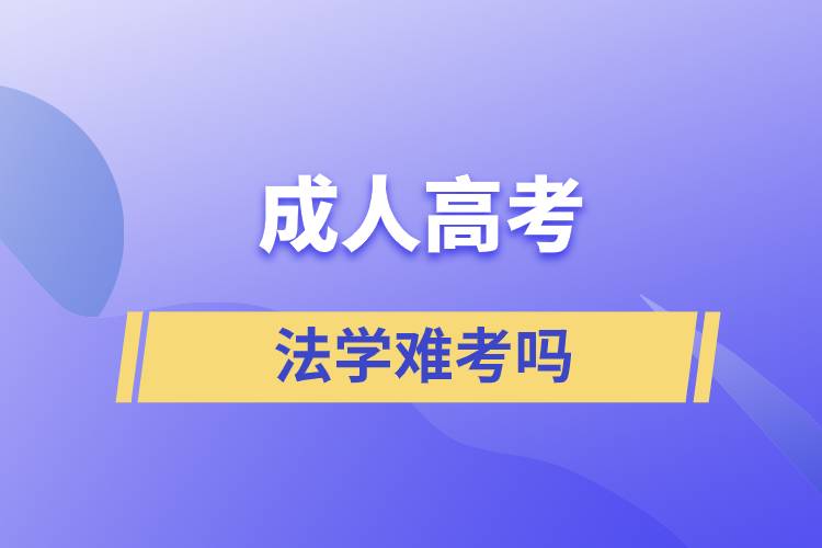 成人高考法學難考嗎