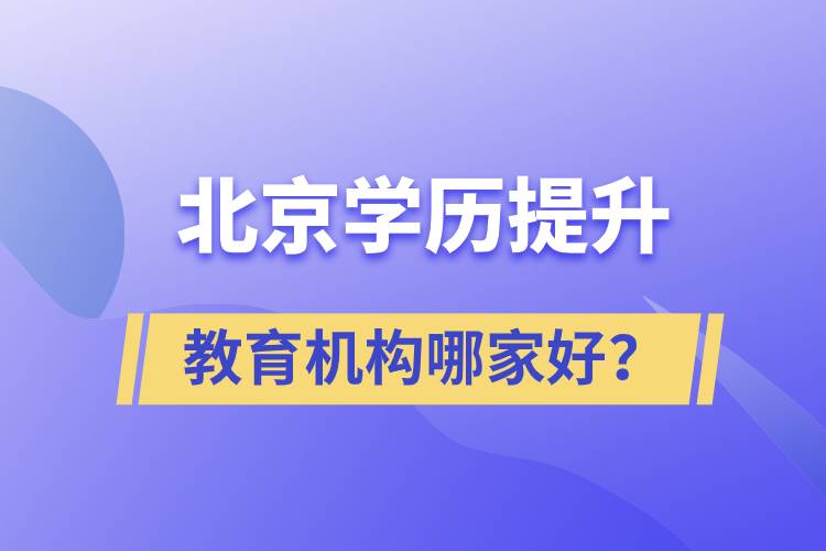 北京學(xué)歷提升教育機構(gòu)哪家好？