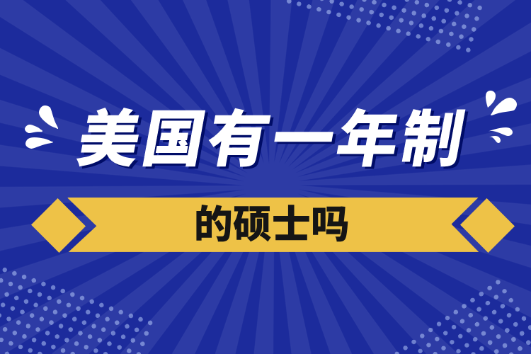 美國有一年制的碩士嗎