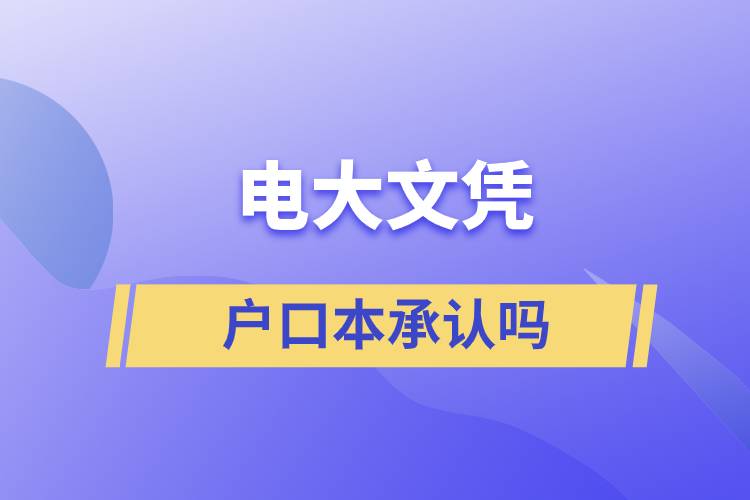 電大文憑戶口本承認(rèn)嗎