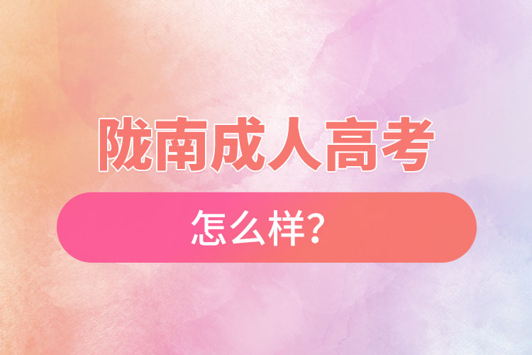 隴南成人高考怎么樣？