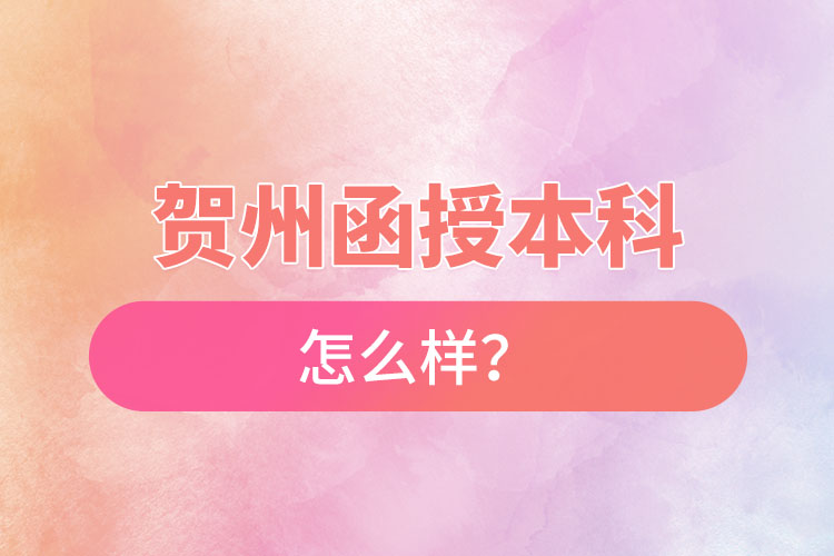 賀州函授本科怎么樣？