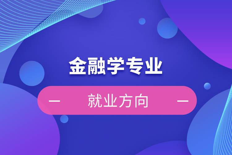 金融學專業(yè)就業(yè)方向