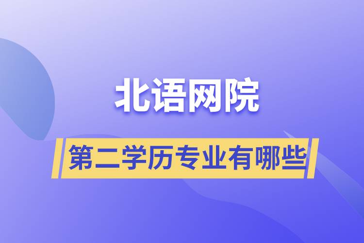 北語網(wǎng)院第二學(xué)歷專業(yè)有哪些