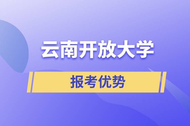 云南開放大學報考優(yōu)勢