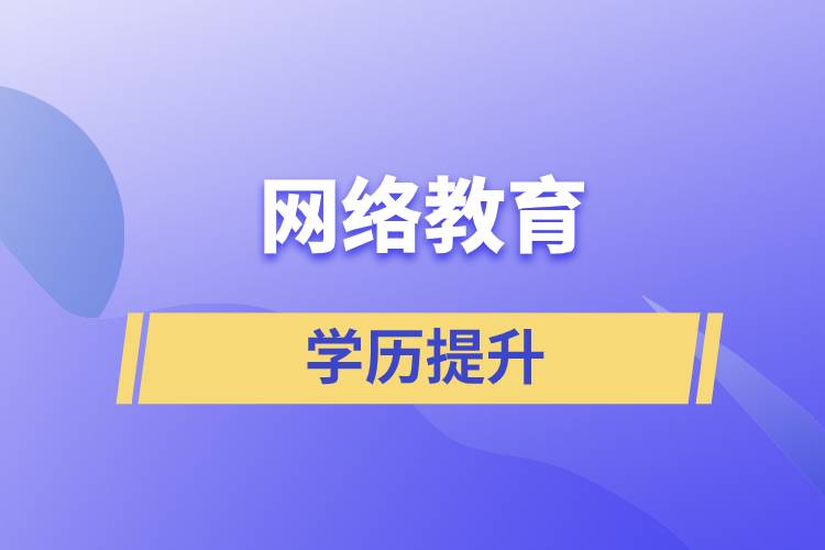 網(wǎng)上提升學(xué)歷是真的嗎？學(xué)歷提升網(wǎng)絡(luò)教育文憑可信嗎？