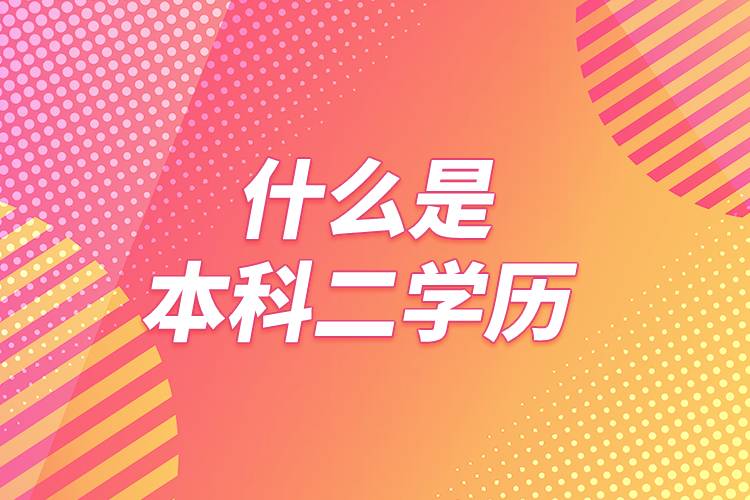 什么是本科二學(xué)歷