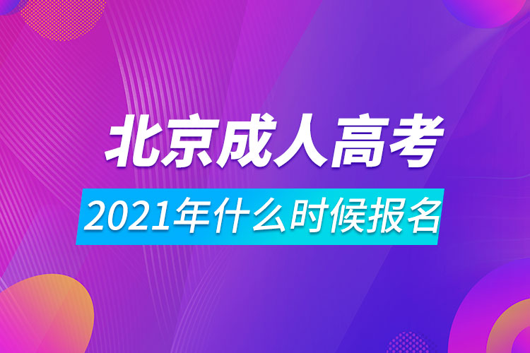 2021年北京成人高考什么時候報名