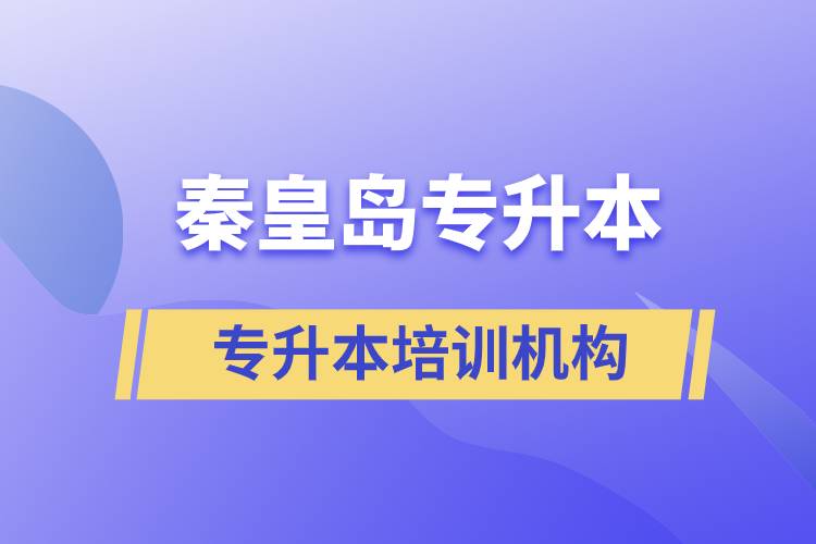 秦皇島專升本哪個(gè)培訓(xùn)機(jī)構(gòu)好？靠譜嗎？