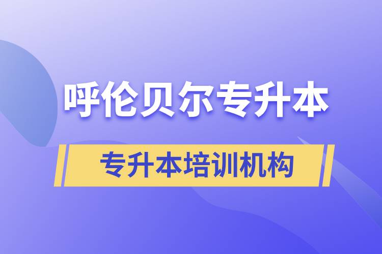 呼倫貝爾專升本哪個培訓(xùn)機構(gòu)好？靠譜嗎？