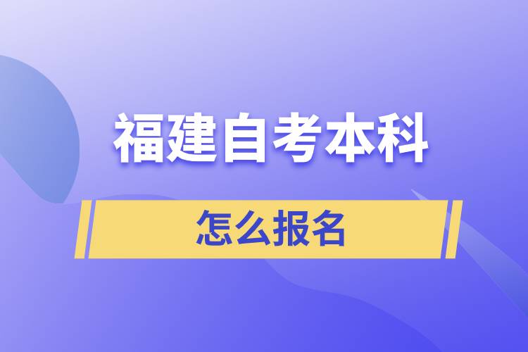 福建自考本科怎么報名