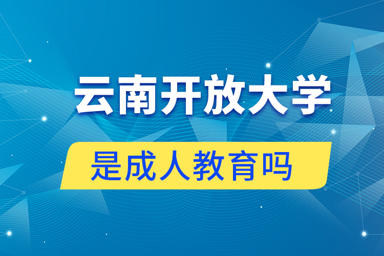 云南開放大學是不是成人教育