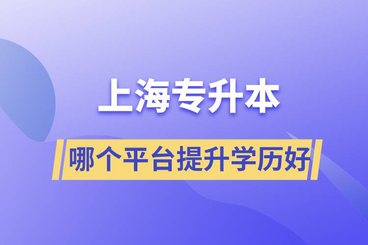 在上海專升本平臺哪個注冊提升學(xué)歷比較好？