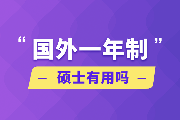 國(guó)外一年制碩士有用嗎