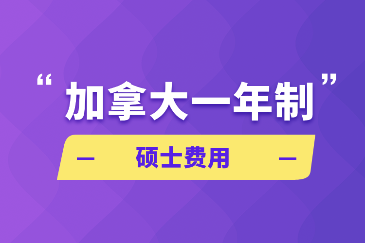 加拿大一年制碩士費(fèi)用