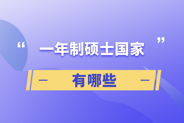 一年制碩士國(guó)家有哪些