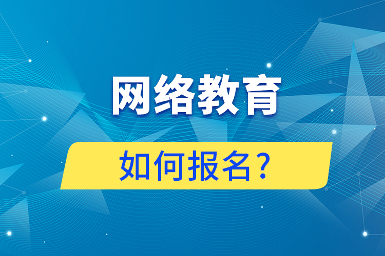 網(wǎng)絡(luò)教育如何報名?