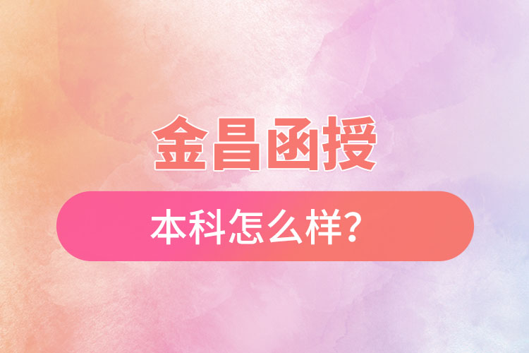 金昌函授本科怎么樣？