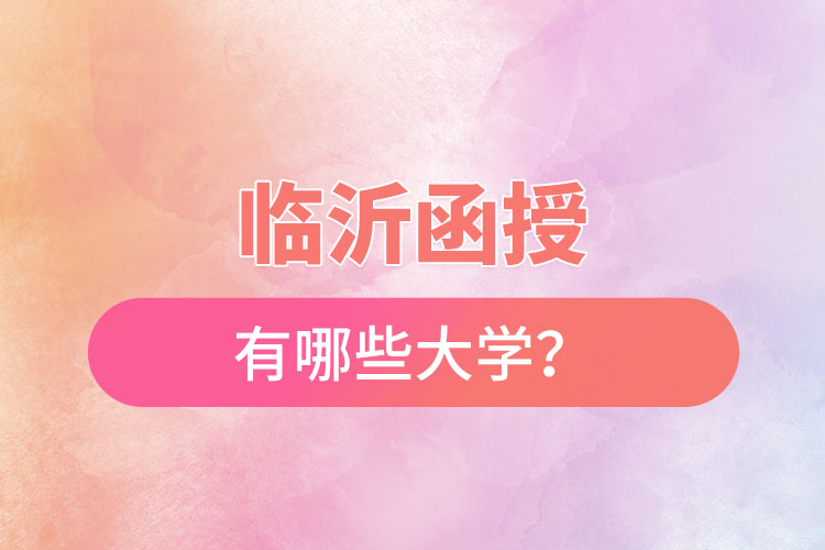 臨沂函授有哪些大學？