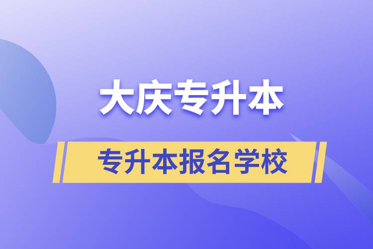 大慶專升本學(xué)校有哪些？