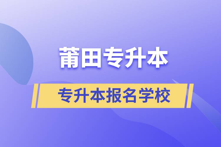 莆田專升本學校有哪些？