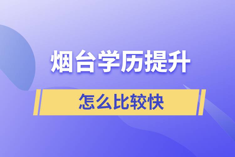 煙臺學(xué)歷提升什么方法提升的比較快？