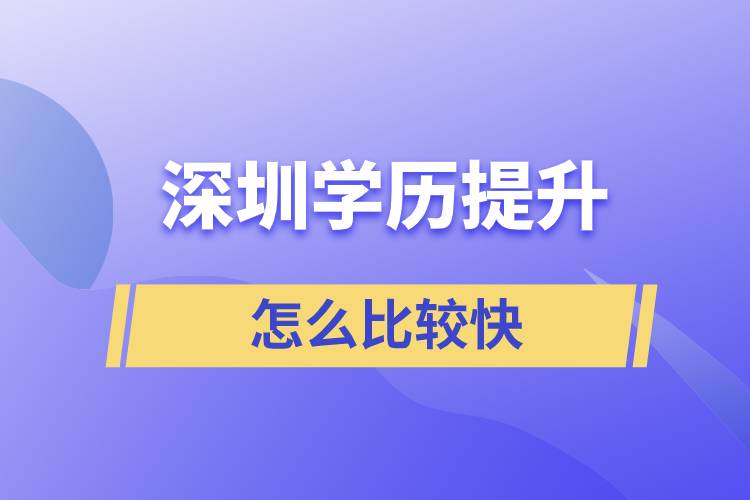 深圳提升學(xué)歷怎么比較快？