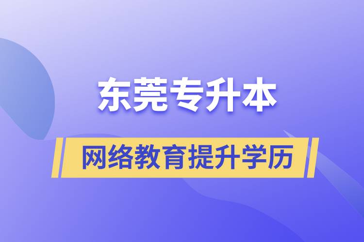 東莞專升本網(wǎng)絡(luò)教育含金量高不高？