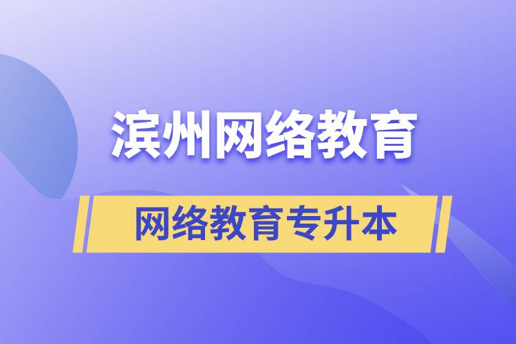 濱州網(wǎng)絡(luò)教育專升本怎么樣？含金量高嗎？