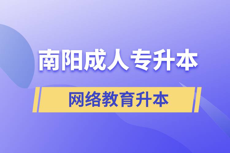 南陽成人專升本選擇網(wǎng)絡教育含金量怎么樣？