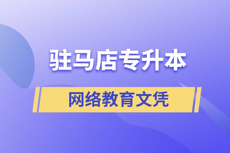 駐馬店專升本網(wǎng)絡(luò)教育文憑含金量高嗎？