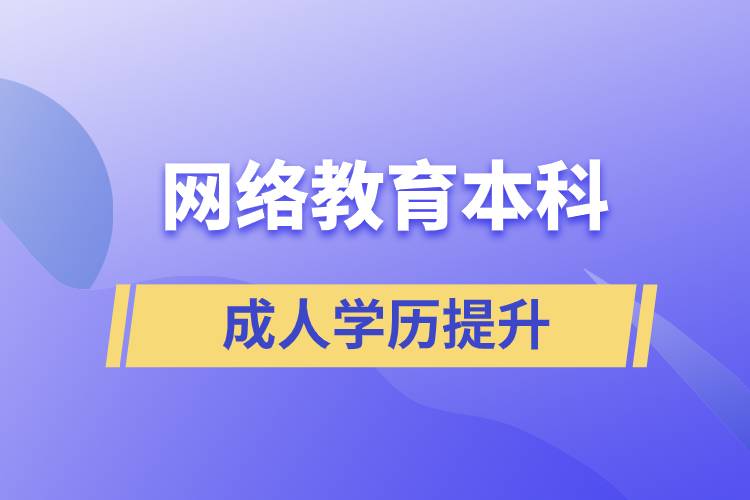 網(wǎng)絡(luò)教育本科有用嗎？含金量如何？