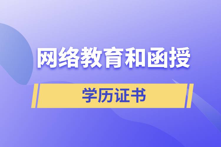 網(wǎng)絡教育和函授的學歷證書含金量