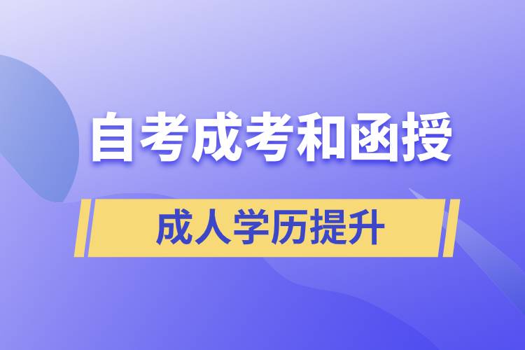 自考、成考和函授的含金量