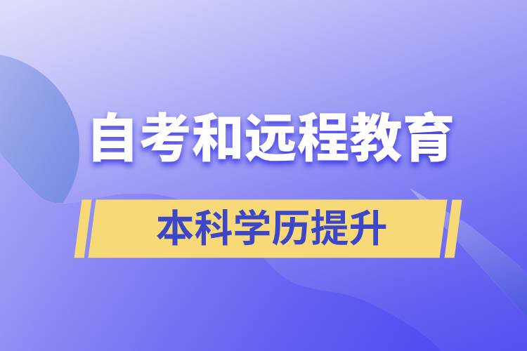 自考本科含金量高還是遠(yuǎn)程教育本科含金量高？