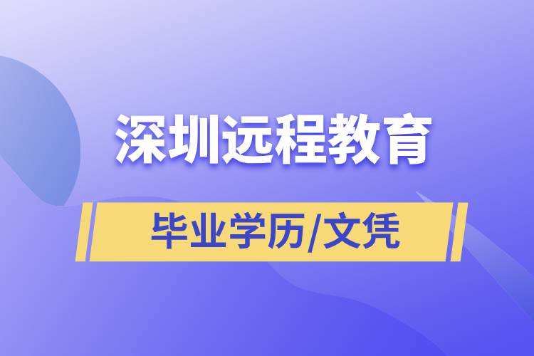 深圳遠程教育畢業(yè)學歷文憑含金量高嗎？