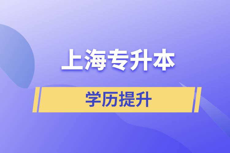 上海專升本含金量怎么樣？