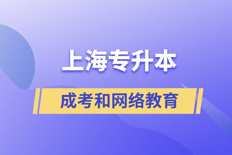 上海專升本成考和網(wǎng)絡(luò)教育含金量有什么不同？