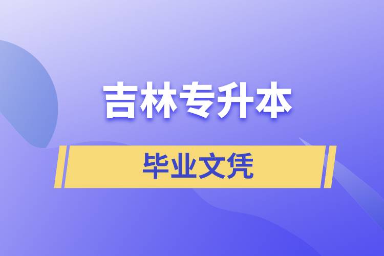 吉林專升本文憑含金量高嗎？