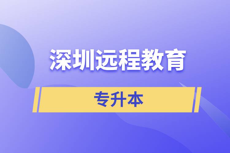 深圳遠(yuǎn)程教育專升本含金量怎么樣？