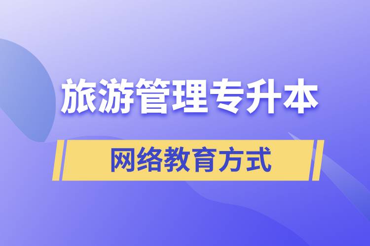 旅游管理專業(yè)專升本報考網(wǎng)絡教育的含金量？