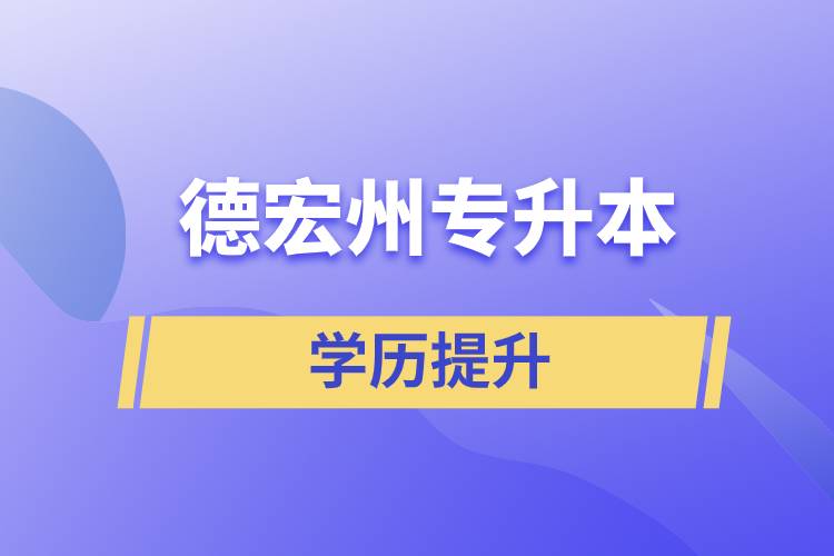 德宏傣族景頗族自治州專升本含金量怎么樣？