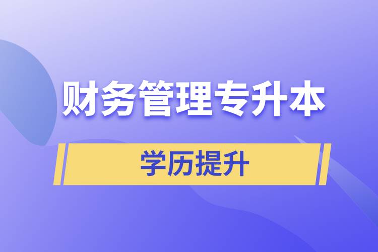 財務(wù)管理專升本含金量怎么樣？