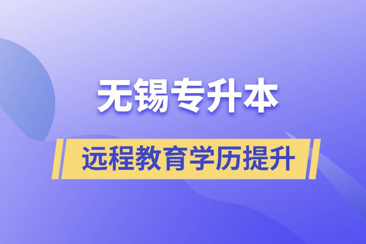 無錫專升本選擇遠(yuǎn)程教育含金量怎么樣？