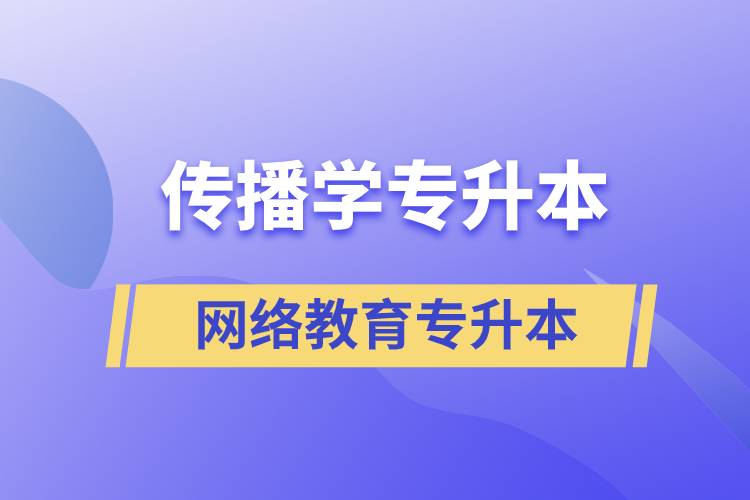 傳播學專業(yè)專升本報考網(wǎng)絡(luò)教育的含金量？