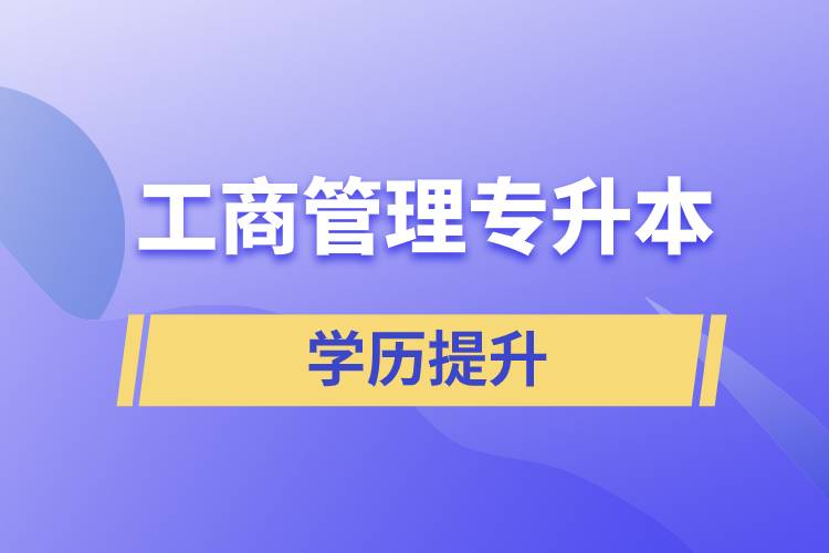 工商管理專升本含金量怎么樣，怎么提升？