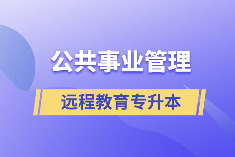 公共事業(yè)管理專(zhuān)升本報(bào)考遠(yuǎn)程教育含金量高么？